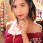 元芸能人 如月美嘉≪中出し解禁≫夫よりも先に…危険日の密会中出し