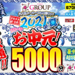 【お中元セット】2021年夏のエロ～いお中元！卍GROUP大人気メーカーてんこ盛りッ！ヌキ過ぎ注意！2021年夏のエロ～いお中元！
