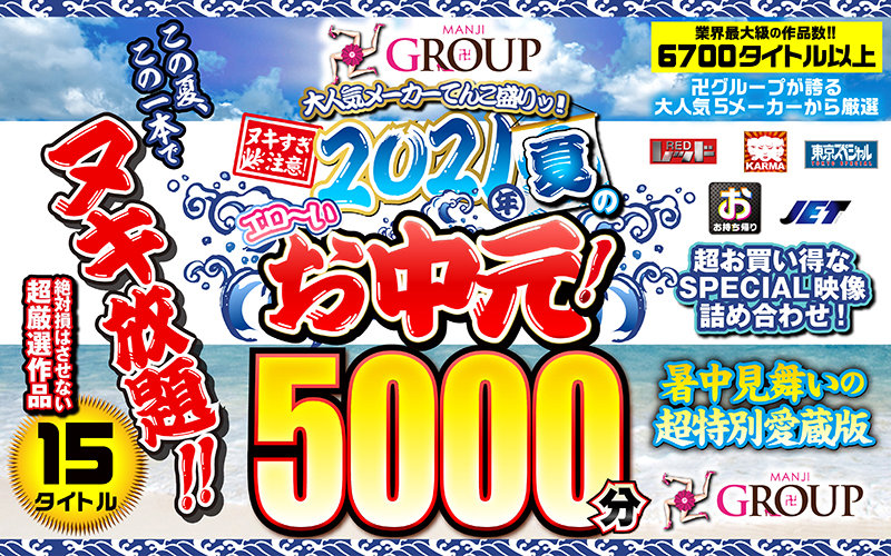 【お中元セット】2021年夏のエロ~いお中元!卍GROUP大人気メーカーてんこ盛りッ!ヌキ過ぎ注意!2021年夏のエロ~いお中元!