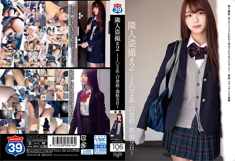 隣人盗撮♯2 ~J○2名・17登校・部屋9日~