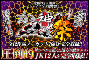 【福袋】「かみごえ。」全12タイトル ノーカットまるごと12時間！！ 地方の可愛い女子校生スペシャル！！