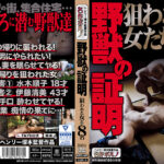 野獣の証明 狙われた女たち8名
