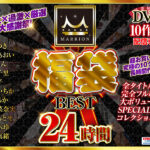 【福袋】MARRION福袋ベスト（MMFUKU-002）