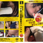 新着投稿！マニア絶賛！ワケあり高額査定スペシャル