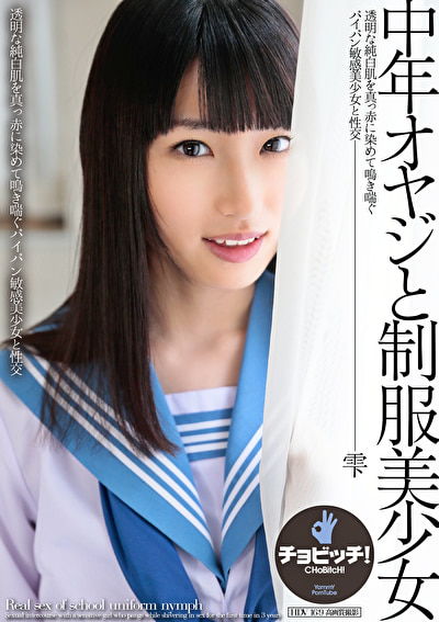 中年オヤジと制服美少女 雫