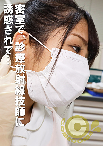 男性患者と美人レントゲン技師、密室。何も起きないはずがなく・・・