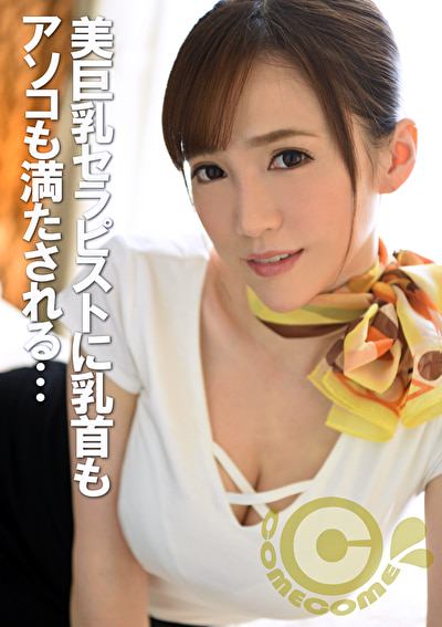 メンズエステに来たボク、美巨乳エステティシャンの念入りな乳首マッサで溜まったホルモン汁を大放出!