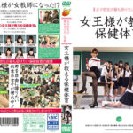 女子校生が最も受けたい授業 女王様が教える保健体育