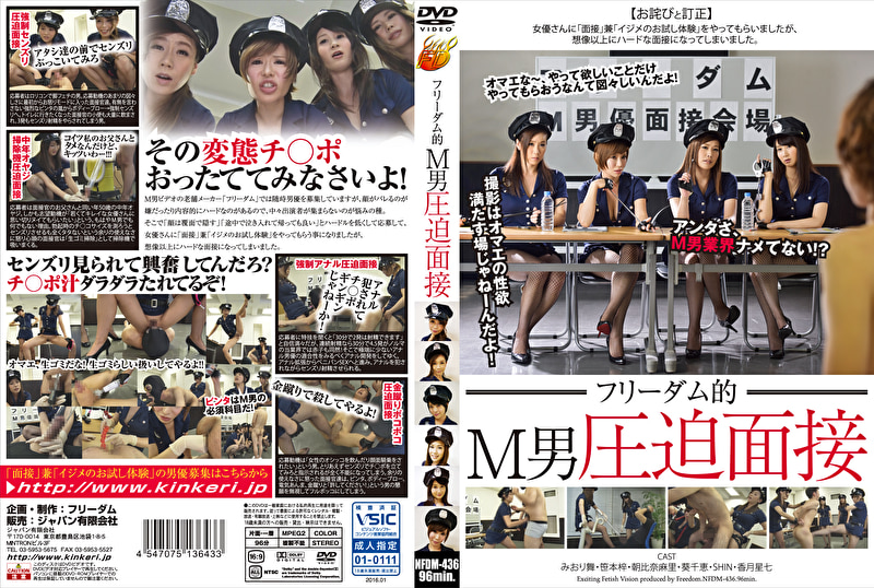 フリーダム的 M男圧迫面接