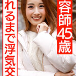 【個人】褐色のエロイ身体 美人美容師45歳の生ハメSEX流出。若い体にぶっ倒れるまで他人棒を突かれ卒倒する人妻