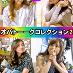 イケメン持ち帰りSEX ★オバトーークコレクション2★ 厳選奥様4名入り