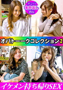 イケメン持ち帰りSEX ★オバトーークコレクション2★ 厳選奥様4名入り