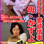 田舎の近親相姦 罪を犯した息子との愛欲情事 母・かずよ（60歳）の場合