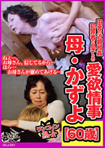 田舎の近親相姦 罪を犯した息子との愛欲情事 母・かずよ（60歳）の場合