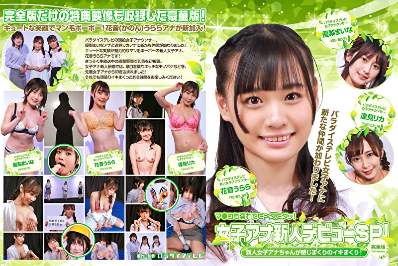 女子アナ新人デビューSP!新人女子アナちゃんが感じまくりのイキまくり!マ●コも濡れてヒ~クヒクッ! 完全版