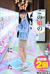 この娘の中に出した 4