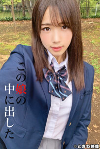 この娘の中に出した 5