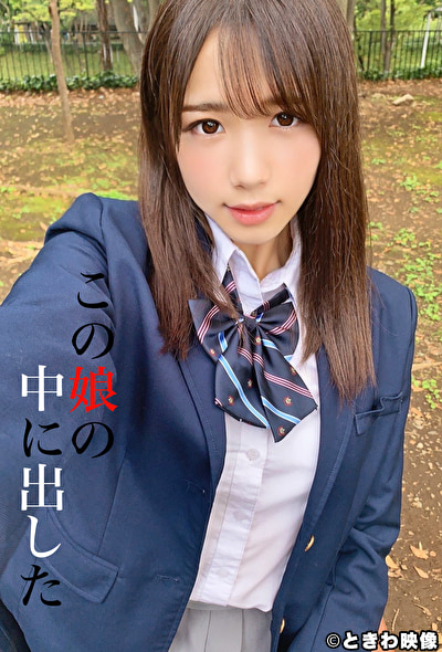 この娘の中に出した 5