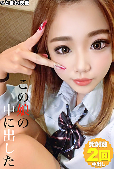 この娘の中に出した 6