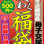 エグい！！田舎の近親相姦 母子交尾！！ 25名 8時間