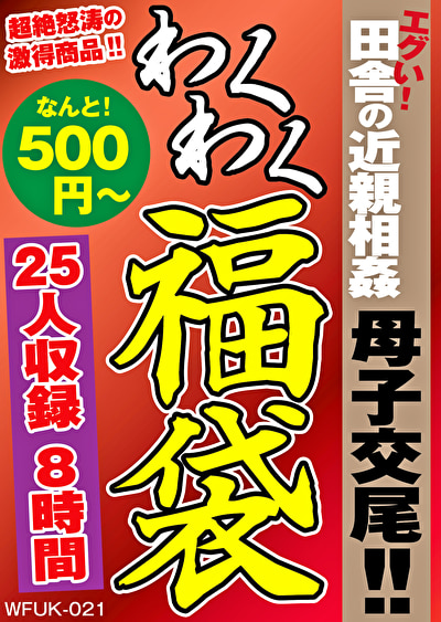 エグい!!田舎の近親相姦 母子交尾!! 25名 8時間