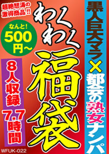 黒人巨大マラ×都会の熟女ナンパ 8名 7.7時間