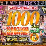 【VR】V＆R 人気作品ノーカット1000分収録！16作品フル収録の超豪華特別版！！Vol.2