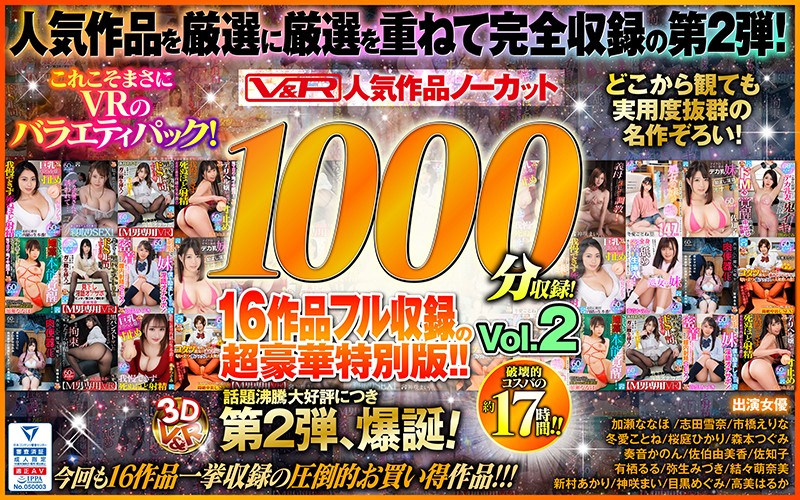 【VR】V&R 人気作品ノーカット1000分収録!16作品フル収録の超豪華特別版!!Vol.2