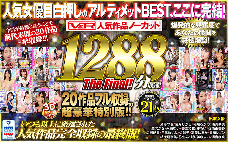 【VR】V&R 人気作品ノーカット1288分収録!20作品フル収録の超豪華特別版 The Final!