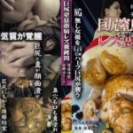 巨尻窒息顔騎レズ糞拷問