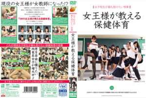 女子校生が最も受けたい授業 女王様が教える保健体育