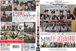 フリーダム的 M男圧迫面接