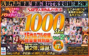 【VR】V＆R 人気作品ノーカット1000分収録！16作品フル収録の超豪華特別版！！Vol.2
