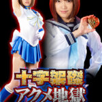 十字架磔アクメ地獄 美聖女戦士セーラーアクアス