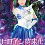 ヒロイン苗床化 美聖女戦士セーラーアクアス