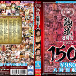 熟道150人 15周年8時間スペシャル