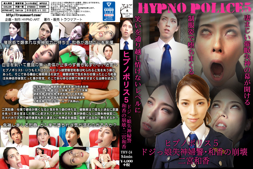 ヒプノポリス5 ~ドジっ娘失神婦警・和香の崩壊~