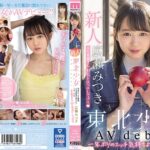 新人東北少女AVdebut 実家はりんご農園、まだ津軽弁が抜けない上京一年生。 AV男優さん、わ（私）とエッチしてけろ 広瀬みつき
