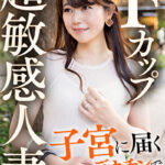 Fカップ超敏感人妻 子宮に届くデカチンで壊れかける！