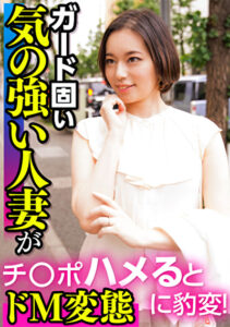 ガード固い気の強い人妻がチ〇ポハメるとドM変態に豹変！