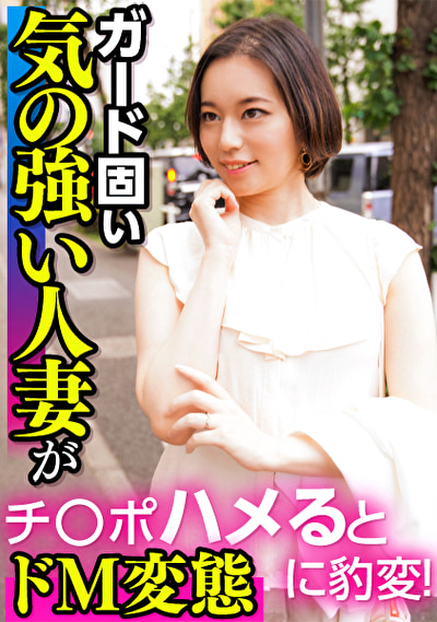 ガード固い気の強い人妻がチ〇ポハメるとドM変態に豹変！
