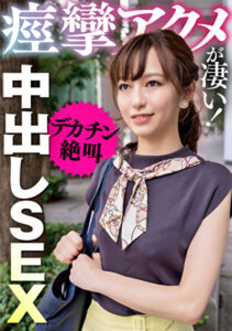 痙攣アクメが凄い！デカチン絶叫中出しSEX