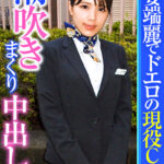 容姿端麗でドエロの現役CA！潮吹きまくり中出しSEX