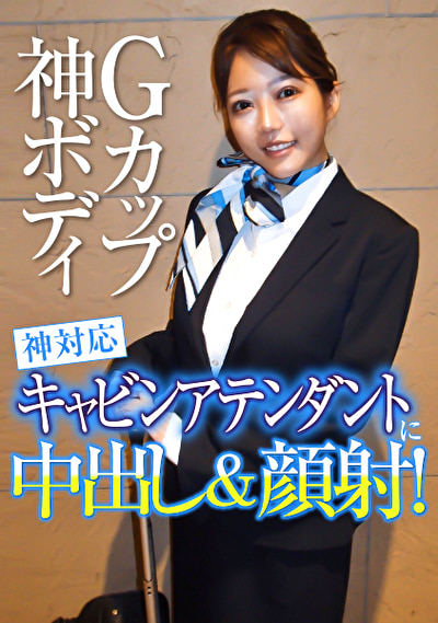 Gカップ神ボディ神対応キャビンアテンダントに中出し&顔射!