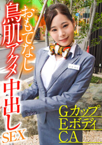GカップEボディCA おもてなし鳥肌アクメ中出しSEX