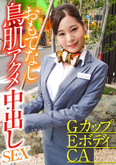 GカップEボディCA おもてなし鳥肌アクメ中出しSEX