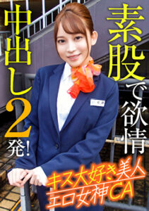 キス大好き美人エロ女神CA 素股で欲情中出し2発！