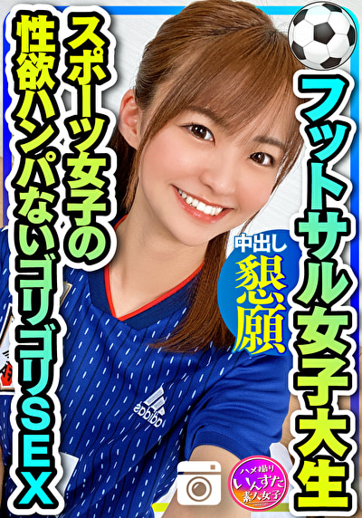 【健康的美人】フットサルサークル女子大生 19の激細ボディ震わせながら何度も中出し懇願!スポーツ女子の性欲ハンパないゴリゴリSEX セフレから流出 【ガチ】