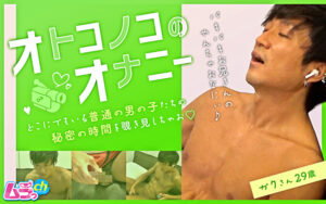 オトコノコのオナニー ガクさん29歳