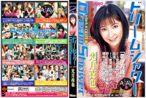 【AIリマスター版】ドリームシャワー 34 光月夜也